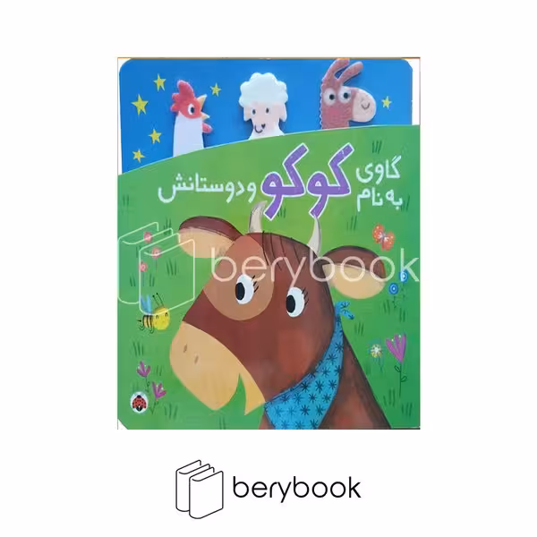 کتاب گاوی به نام کوکو و دوستانش / گالینگور / شهر قلم
