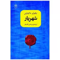 کتاب شهریار (مصدق) اثر نیکولو ماکیاولی