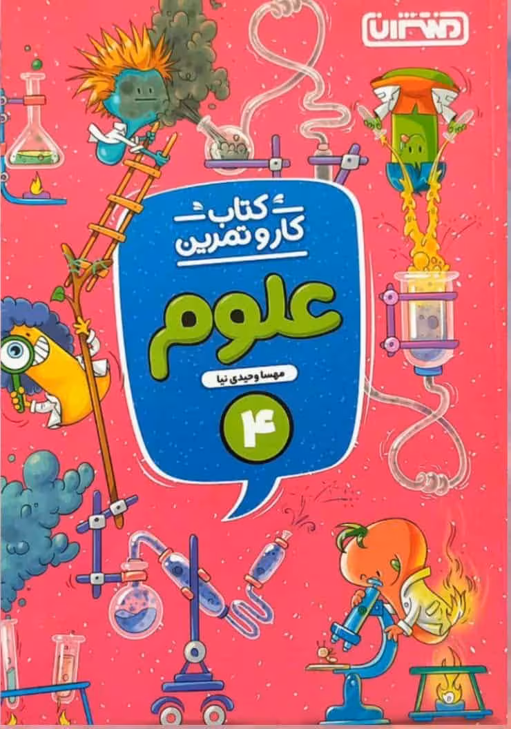 کتاب کار و تمرین علوم چهارم منتشران