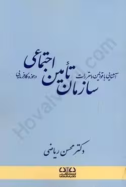 آشنایی با قوانین و مقررات سازمان تامین اجتماعی در حوزه کارفرمایی