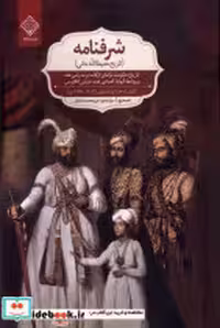 قیمت و خرید کتاب شرفنامه تاریخ حفیظ الله خانی سنگلج | ایده بوک