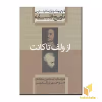 کتاب تاریخ فلسفه-کاپلستون(6)از ولف تا کانت اثر فردریک چارلز کاپلستون نشر علمی و فرهنگی