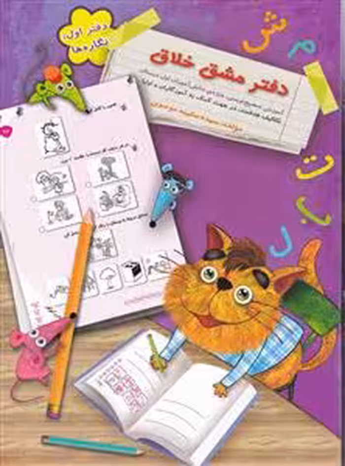 دفتر مشق خلاق دفتر اول نگاره ها انتشارات سرمشق