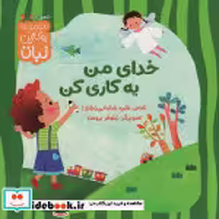 قیمت و خرید کتاب خدای من یه کاری کن اثر طیبه شامانی | ایده بوک