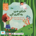 قیمت و خرید کتاب خدای من یه کاری کن اثر طیبه شامانی | ایده بوک