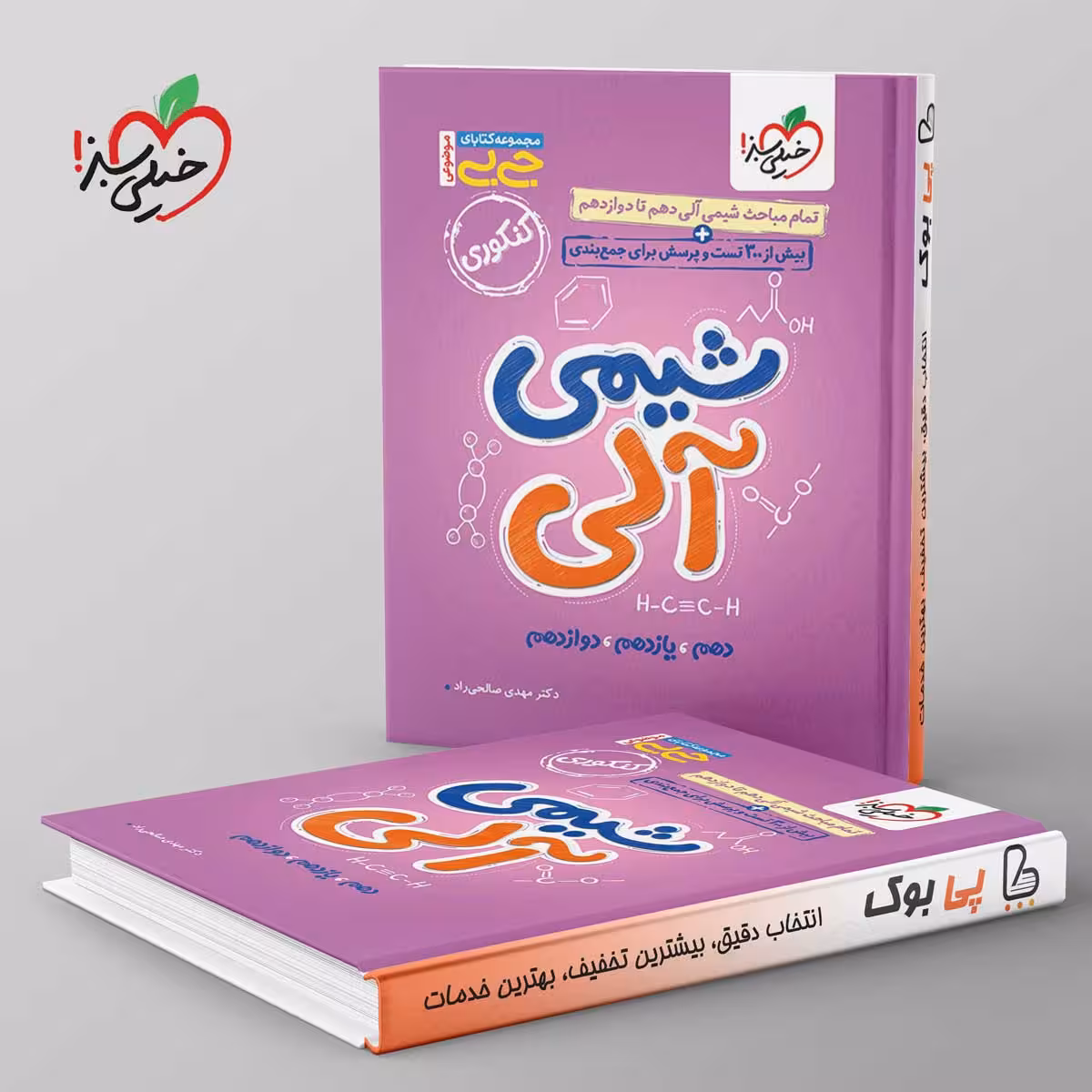جیبی موضوعی شیمی آلی خیلی سبز