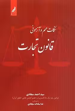 نکات مهم و آزمونی قانون تجارت