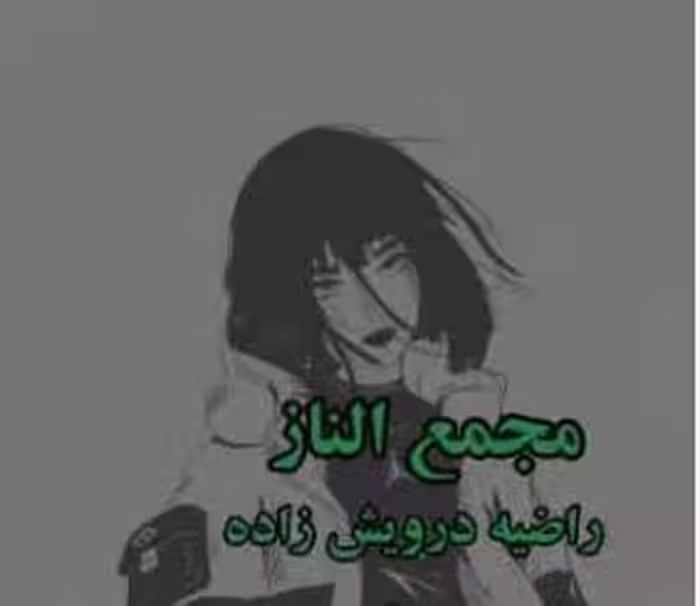 🪷نسخه کامل رمان : #مجمع الناز 🪷ژانر #عاشقانه #ازدواج اجباری نویسنده #راضیه درویش زاده