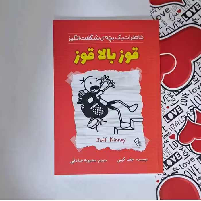 کتاب قوز بالا قوز ( خاطرات بچه شگفت انگیز) اثر جف کینی