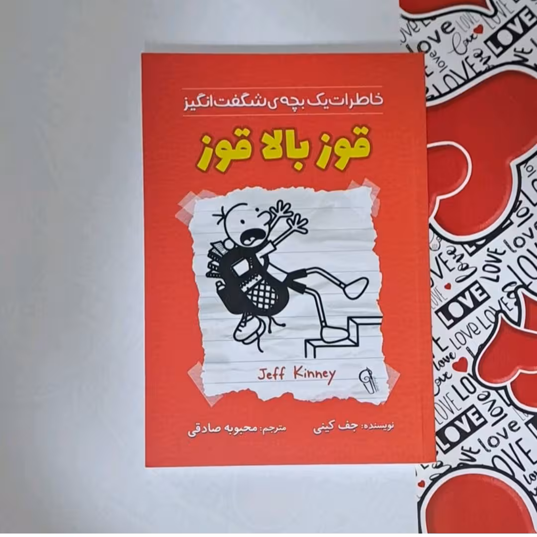 کتاب قوز بالا قوز ( خاطرات بچه شگفت انگیز) اثر جف کینی