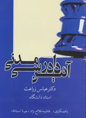 آیین دادرسی مدنی ( عباس زراعت – فلاح نژاد – استادی )