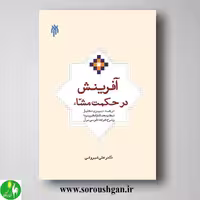 کتاب آفرینش در حكمت مشا اثر علی شیروانی