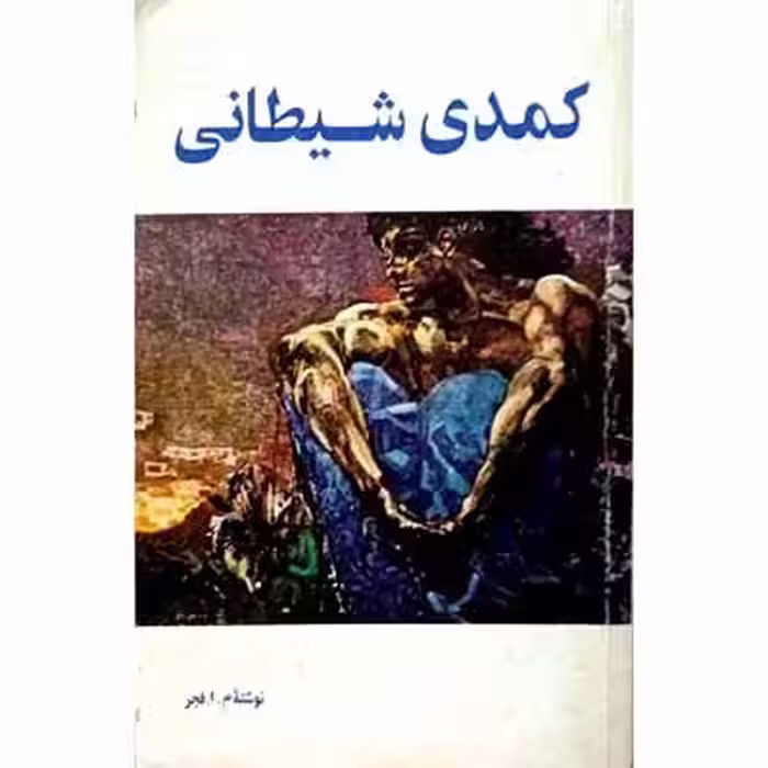 کمدی شیطانی