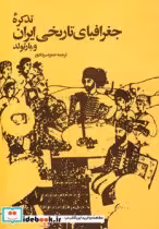 قیمت و خرید کتاب تذکره جغرافیای تاریخی ایران | ایده بوک