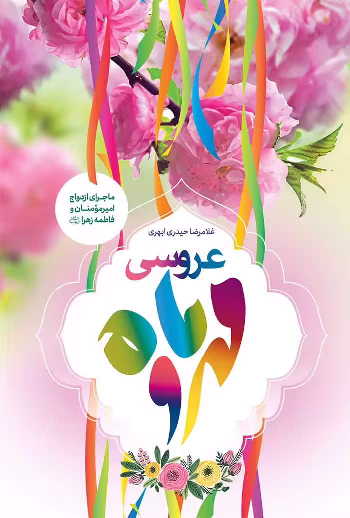 کتاب عروسی مهر و ماه