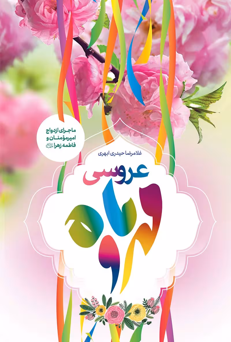 کتاب عروسی مهر و ماه
