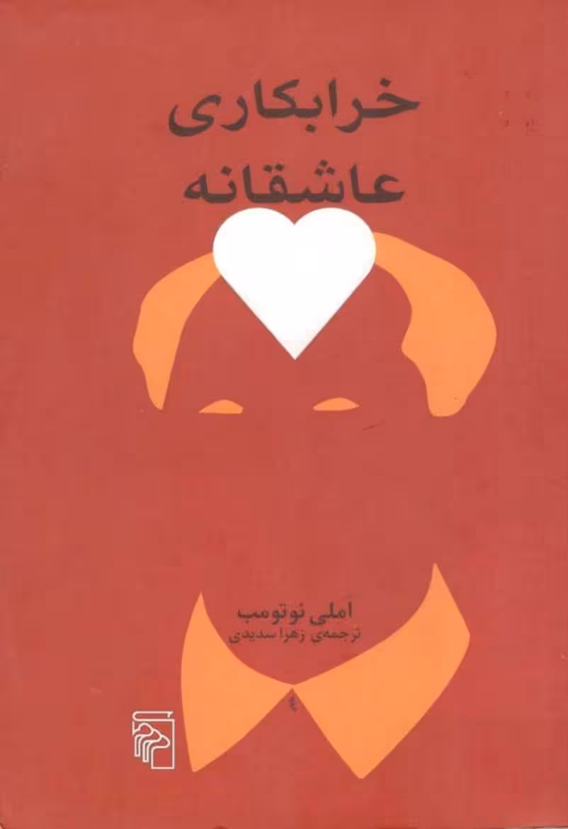 خرابکاری عاشقانه – املی نوتومب