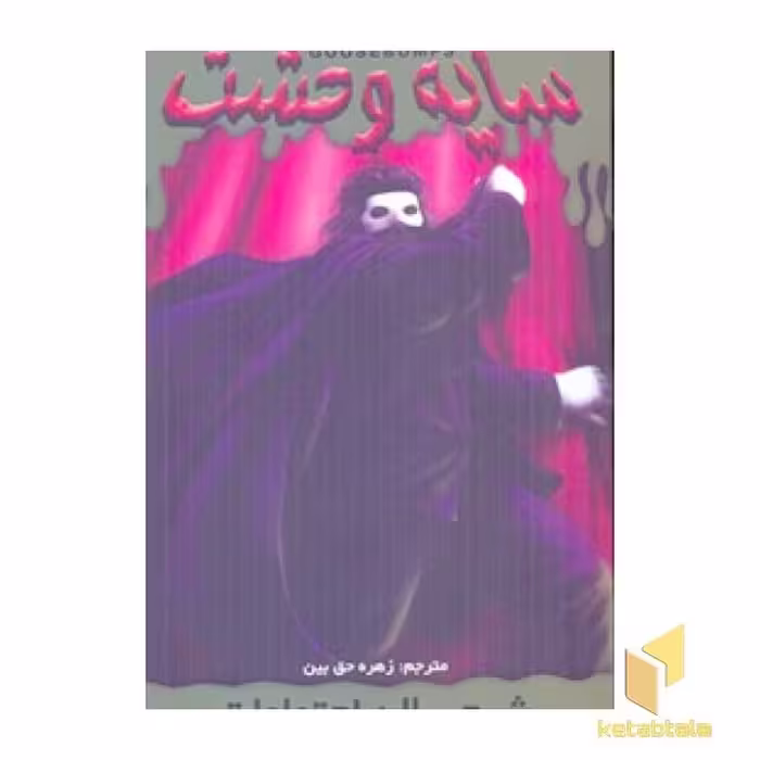 کتاب سایه وحشت (22)شبح سالن اجتماعات اثر آر ال استاین نشر ویدا