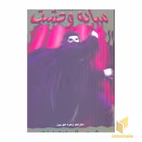 کتاب سایه وحشت (22)شبح سالن اجتماعات اثر آر ال استاین نشر ویدا