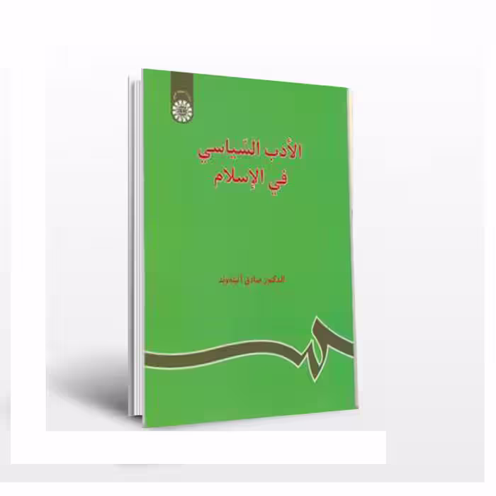 الادب السیاسی فی الاسلام