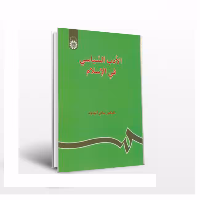 الادب السیاسی فی الاسلام