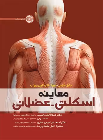 معاینه اسکلتی – عضلانی