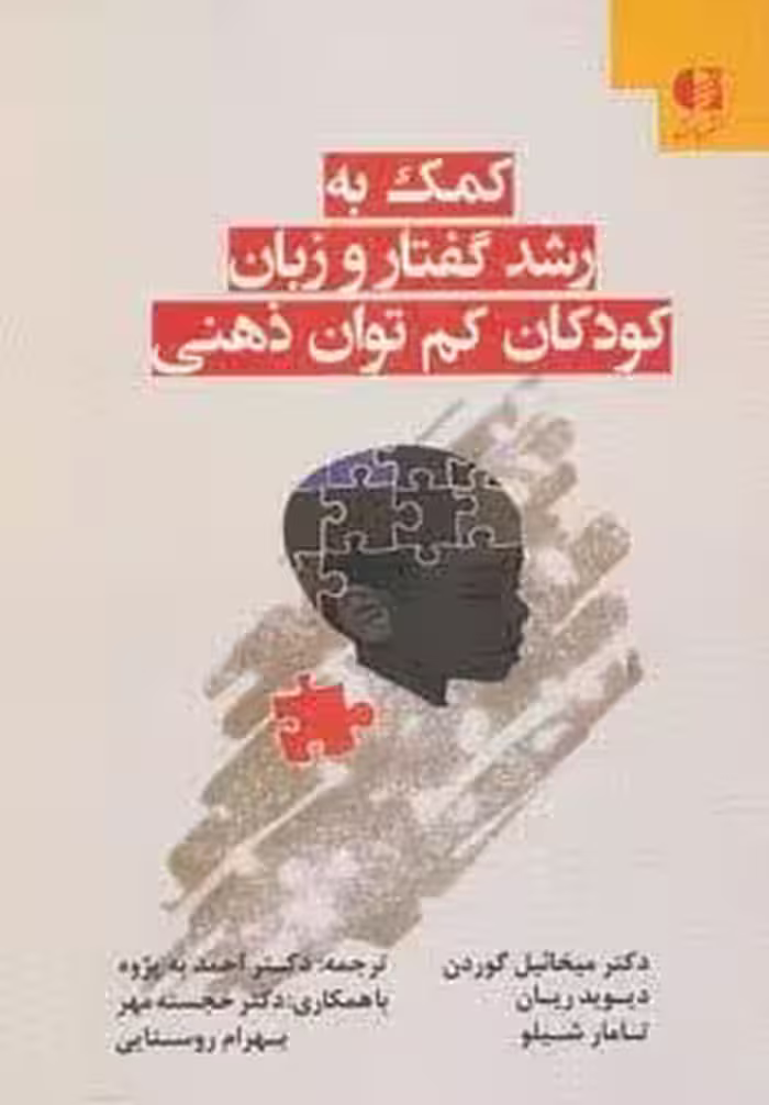 کمک به رشد گفتار و زبان کودکان کم توان ذهنی