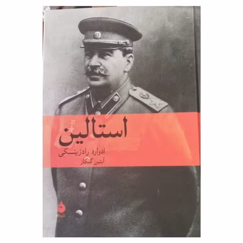 استالین وزیری سلفون676ص نشرماهی