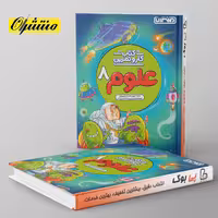 کار و تمرین علوم هشتم منتشران