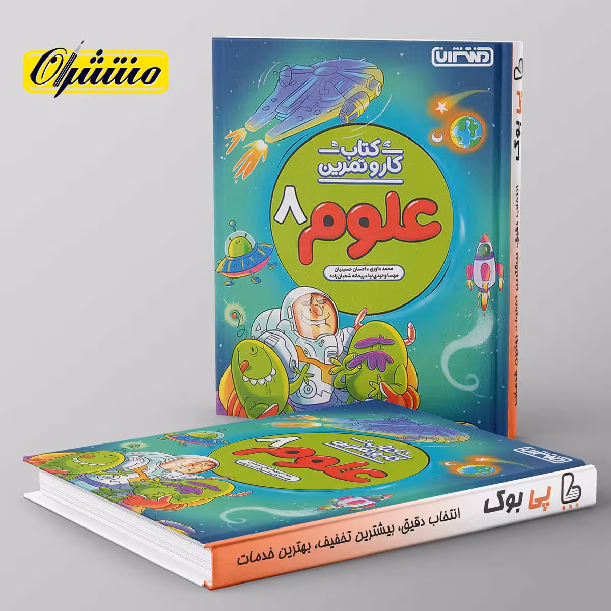 کار و تمرین علوم هشتم منتشران
