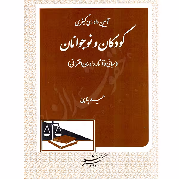 آیین دادرسی کیفری کودکان و نوجوانان | پناهی
