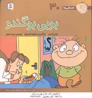 بوبی بوگندو ( تونی گراس – میترا لبافی ) فسقلی ها 20