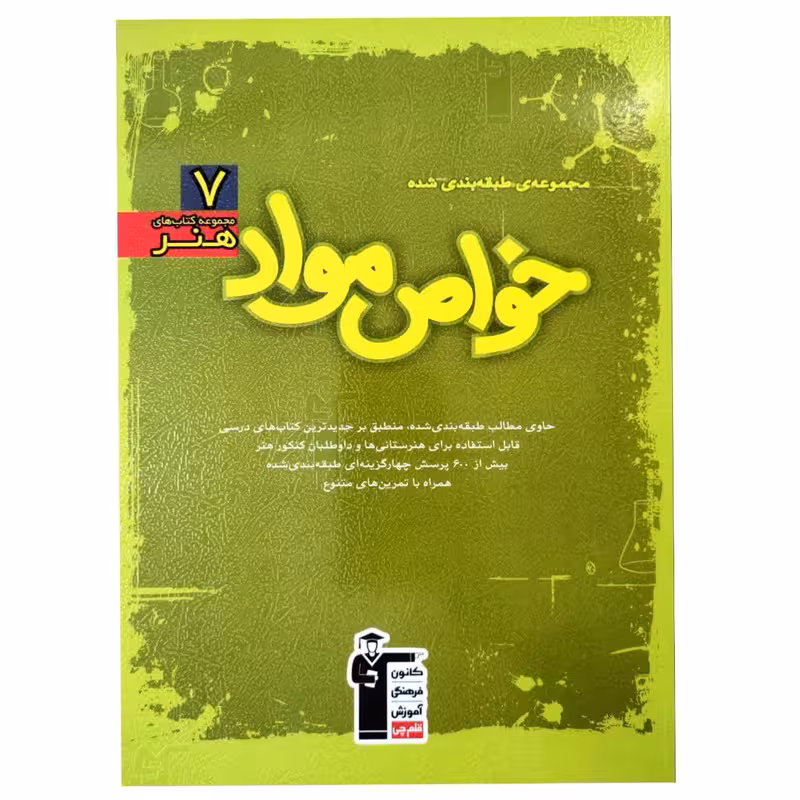 خواص مواد سبز قلم چی
