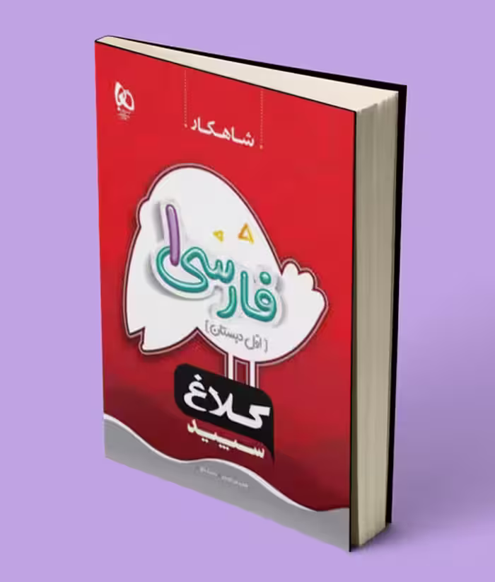 شاهکار املا اول دبستان کلاغ سپید
