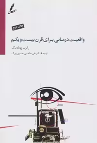 کتاب واقعیت درمانی برای قرن بیست و یکم سایه سخن