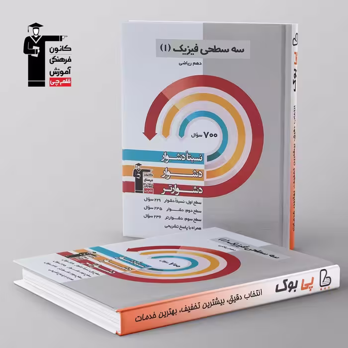 سه سطحی فیزیک دهم ریاضی  قلم چی