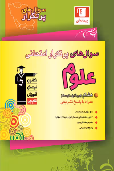 سوال های پرتکرار امتحانی علوم هشتم قلم چی