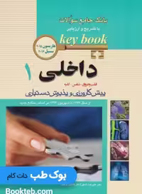 Key Book بانک جامع سوالات پیش کارورزی و پذیرش دستیاری داخلی 1 (قلب و عروق، تنفس، کلیه)