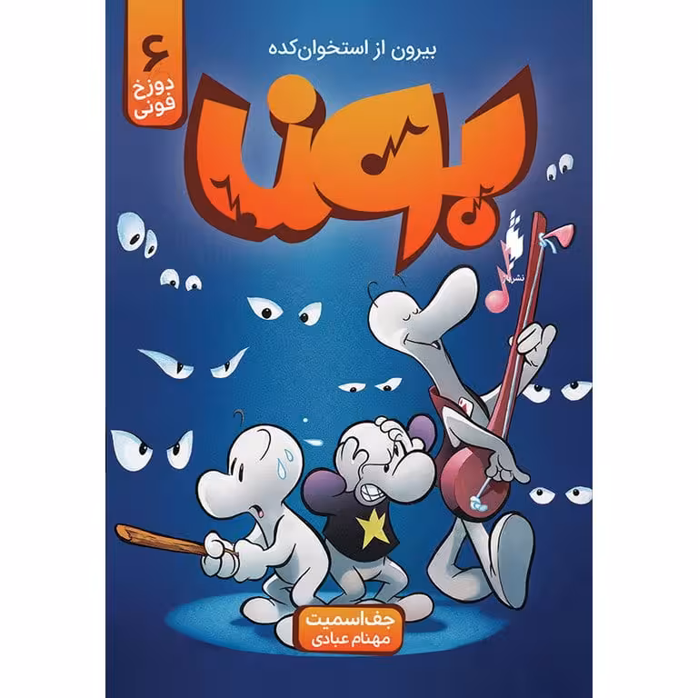 کمیک بون – بیرون از استخوان کده (جلد 6 – دوزخ فونی)