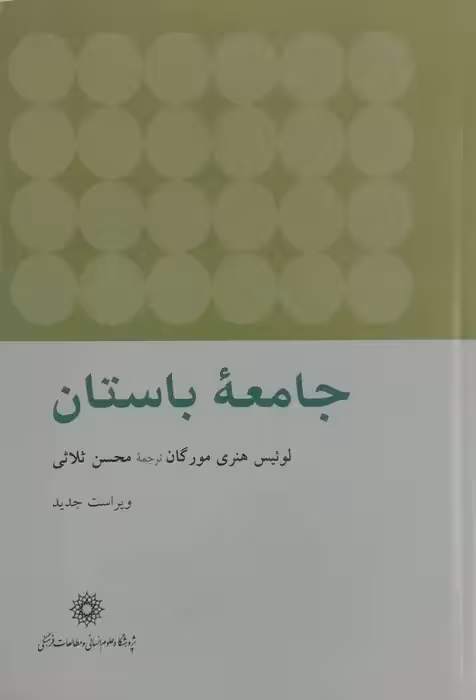 جامعه باستان نوشته لوئیس هنری مورگان