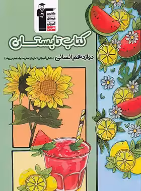 کتاب تابستان پایه دوازدهم انسانی قلم چی