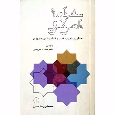 سفر نامه ناصر خسرو