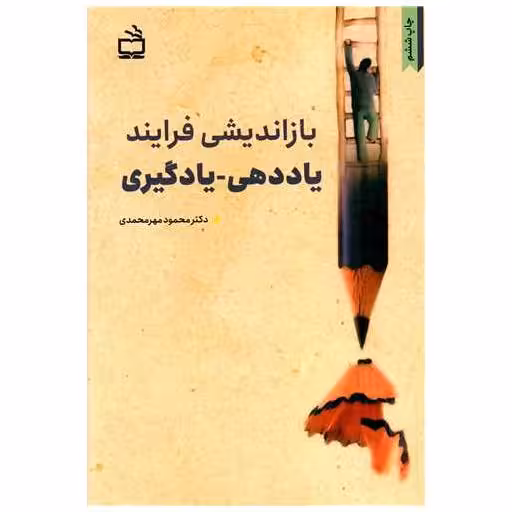 کتاب بازاندیشی فرایند (یاددهی یادگیری) اثر محمود مهر محمدی