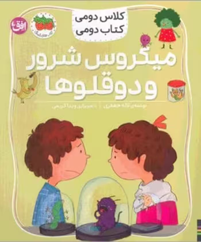 کلاس دومی کتاب دومی 5 (میکروس شرور و دو قلوها) - کتاب‌فروشی کوچه کتاب