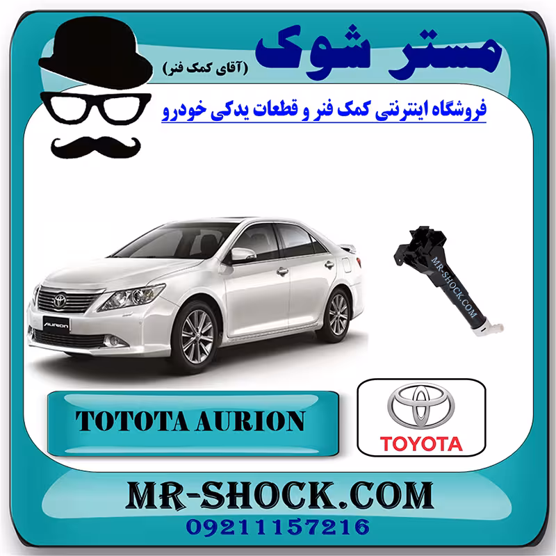 چراغ شور تویوتا اریون 2008-2011 برند اصلی تویوتا جنیون با تضمین اصالت