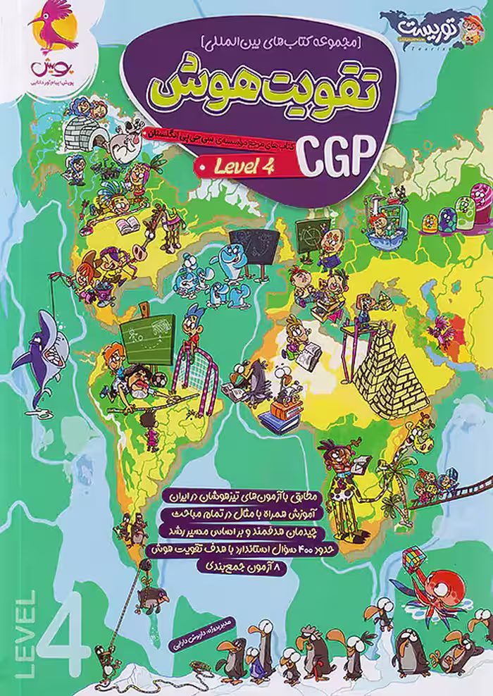 تقویت هوش CGP سطح 4 چهارم توریست پویش