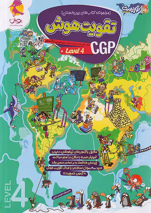 تقویت هوش CGP سطح 4 چهارم توریست پویش