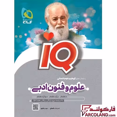 کتاب علوم و فنون ادبی جامع کنکور انسانی سری IQ گاج | ویژه کنکور 1403