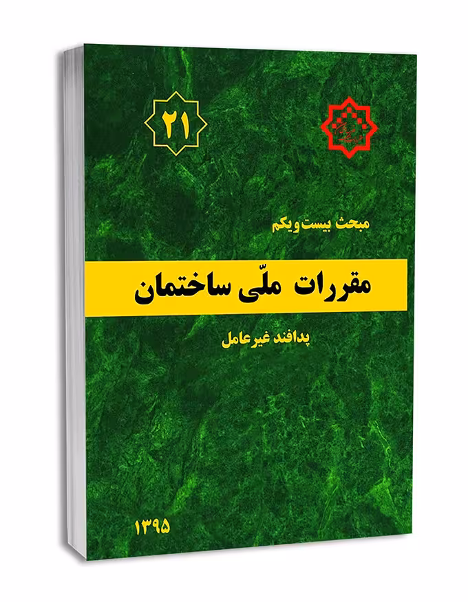 مبحث بیست و یکم پدافند غیر عامل/مقررات ملی ساختمان1395 کد106444