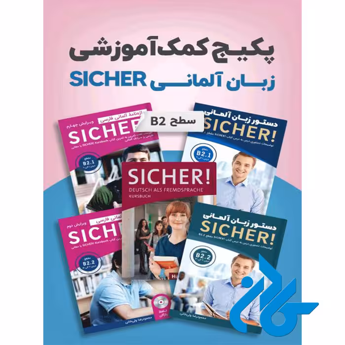 پکیج خودآموز زبان آلمانی SICHER B2